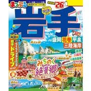 まっぷる 岩手 盛岡・花巻・平泉'26（昭文社） [電子書籍]