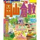 まっぷる 岡山・倉敷 蒜山高原'26（昭文社） [電子書籍]