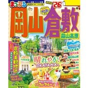 まっぷる 岡山・倉敷 蒜山高原'26（昭文社） [電子書籍]