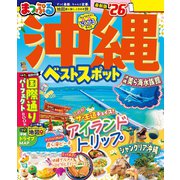 まっぷる 沖縄ベストスポット'26（昭文社） [電子書籍]