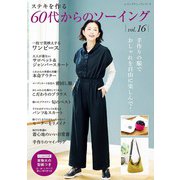 60代からのソーイング vol.16（ブティック社） [電子書籍]