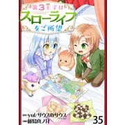 第3王子はスローライフをご所望 WEBコミックガンマぷらす連載版 第三十五話（竹書房） [電子書籍]
