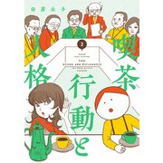 喫茶 行動と人格 （2）（竹書房） [電子書籍]