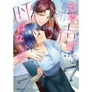 その声で呼ばないで イケメン声優と地味な会社員のとろける関係（竹書房） [電子書籍]
