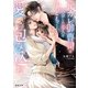 元カレ御曹司は再会した恋人を子どもごと愛で包み込む（竹書房） [電子書籍]