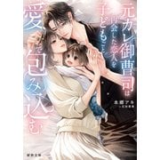 元カレ御曹司は再会した恋人を子どもごと愛で包み込む（竹書房） [電子書籍]