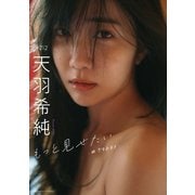 【期間限定価格 2025年11月28日まで】【デジタル限定】天羽希純写真集「もっと見せたい―続・きすみすき―」（集英社） [電子書籍]