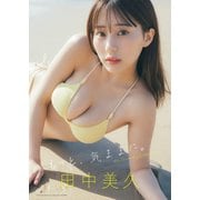 【期間限定価格 2025年11月28日まで】田中美久写真集「もっと、気ままに。」（集英社） [電子書籍]