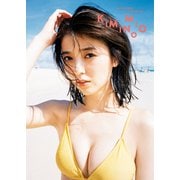 【期間限定価格 2025年11月28日まで】工藤美桜ファースト写真集「KIMINOMIO」（集英社） [電子書籍]