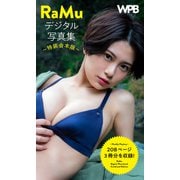 【期間限定価格 2025年11月28日まで】WPB RaMuデジタル写真集～特装合本版～（集英社） [電子書籍]