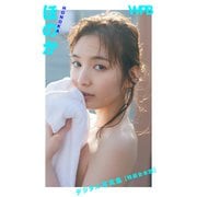 【期間限定価格 2025年11月28日まで】WPB ほのかデジタル写真集～特装合本版～（集英社） [電子書籍]