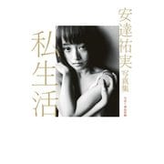 【期間限定価格 2025年11月28日まで】安達祐実写真集「私生活」（集英社） [電子書籍]