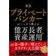 現役プライベートバンカーがこっそり教える億万長者の資産運用（すばる舎） [電子書籍]