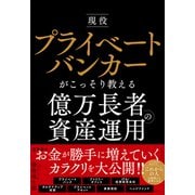 現役プライベートバンカーがこっそり教える億万長者の資産運用（すばる舎） [電子書籍]