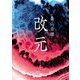 改元（VOYAGER（ボイジャー）） [電子書籍]