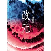改元（VOYAGER（ボイジャー）） [電子書籍]