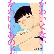 かわいくないかわいいあの子 第2話（太田出版） [電子書籍]