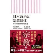 日本政治と宗教団体 その実像と歴史的変遷（朝日新聞出版） [電子書籍]