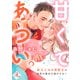 甘くてあつい。 幼なじみの消防士は初恋の彼女を逃がさない（オパール文庫） [電子書籍]