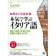 （音声DL付改訂版） 本気で学ぶイタリア語（ベレ出版） [電子書籍]