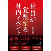 社員が覚醒する社内イベント（幻冬舎） [電子書籍]