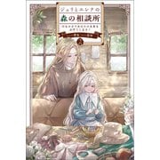 ジュリとエレナの森の相談所2（一二三書房） [電子書籍]