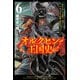 オルクセン王国史～野蛮なオークの国は、如何にして平和なエルフの国を焼き払うに至ったか～（サーガフォレスト）6（一二三書房） [電子書籍]