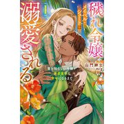 穢れ令嬢メイベル・シュートは溺愛される1（一二三書房） [電子書籍]