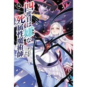 四度目は嫌な死属性魔術師（サーガフォレスト）14（一二三書房） [電子書籍]