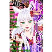 ホラー シルキー Vol.46（白泉社） [電子書籍]