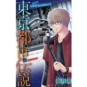 ホラー シルキー 東京都市伝説 story31（白泉社） [電子書籍]