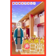 オカルトマンガ家 永久保先生の“非”日常（1話売り）（2）（白泉社） [電子書籍]