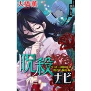 ホラー シルキー 呪殺ナビ～ラッキー神田守の呪われ備忘録～ story25（白泉社） [電子書籍]