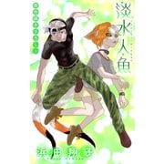 淡水人魚（1話売り） story05（白泉社） [電子書籍]