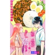 人魚と逃避リーマンのあまい海暮らし ―瀬戸内あやかし廃校カフェ―（1話売り） story12（白泉社） [電子書籍]
