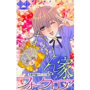 ホラー シルキー おれん家フォークロア story27（白泉社） [電子書籍]