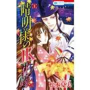 晴明様のJK花嫁（1）【おまけ描き下ろし付き】（白泉社） [電子書籍]