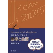手を動かしてまなぶ 曲線と曲面（裳華房） [電子書籍]