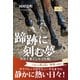 蹄跡に刻む夢 仔馬と過ごした2年間（CLAP） [電子書籍]