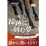 蹄跡に刻む夢 仔馬と過ごした2年間（CLAP） [電子書籍]