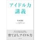 アイドル力講義（みらいパブリッシング） [電子書籍]