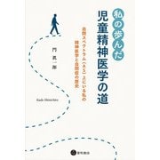 私の歩んだ児童精神医学の道（星和書店） [電子書籍]