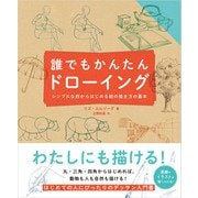 誰でもかんたんドローイング（パイ インターナショナル） [電子書籍]