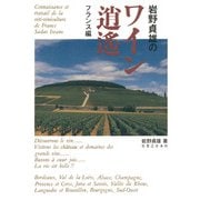 岩野貞雄のワイン逍遙 フランス編（実業之日本社） [電子書籍]
