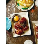 「菱田屋」のつまみ＆おかず ～予約の取れない、行列が絶えない、人気店の秘伝公開～（オレンジページ） [電子書籍]