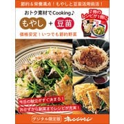 価格安定！いつでも節約野菜 もやし＋豆苗～おトク素材でCooking♪（オレンジページ） [電子書籍]