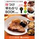 人気の味がぴたりと決まる 味つけ早わかりBOOK（オレンジページ） [電子書籍]