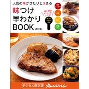 人気の味がぴたりと決まる 味つけ早わかりBOOK（オレンジページ） [電子書籍]