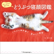 どうぶつ寝顔図鑑 ～いちばん無防備で、愛おしい瞬間～（オレンジページ） [電子書籍]