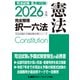 2026年版 司法試験＆予備試験 完全整理択一六法 憲法（東京リーガルマインド） [電子書籍]